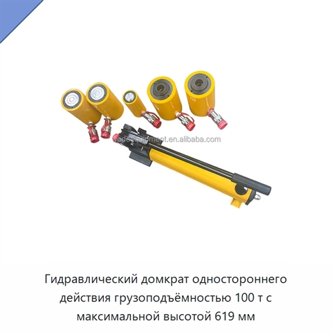 Гидравлический домкрат одностороннего действия грузоподъёмностью 100 т с максимальной высотой 619 мм