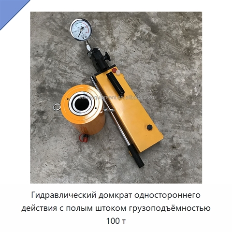 Гидравлический домкрат одностороннего действия с полым штоком грузоподъёмностью 100 т