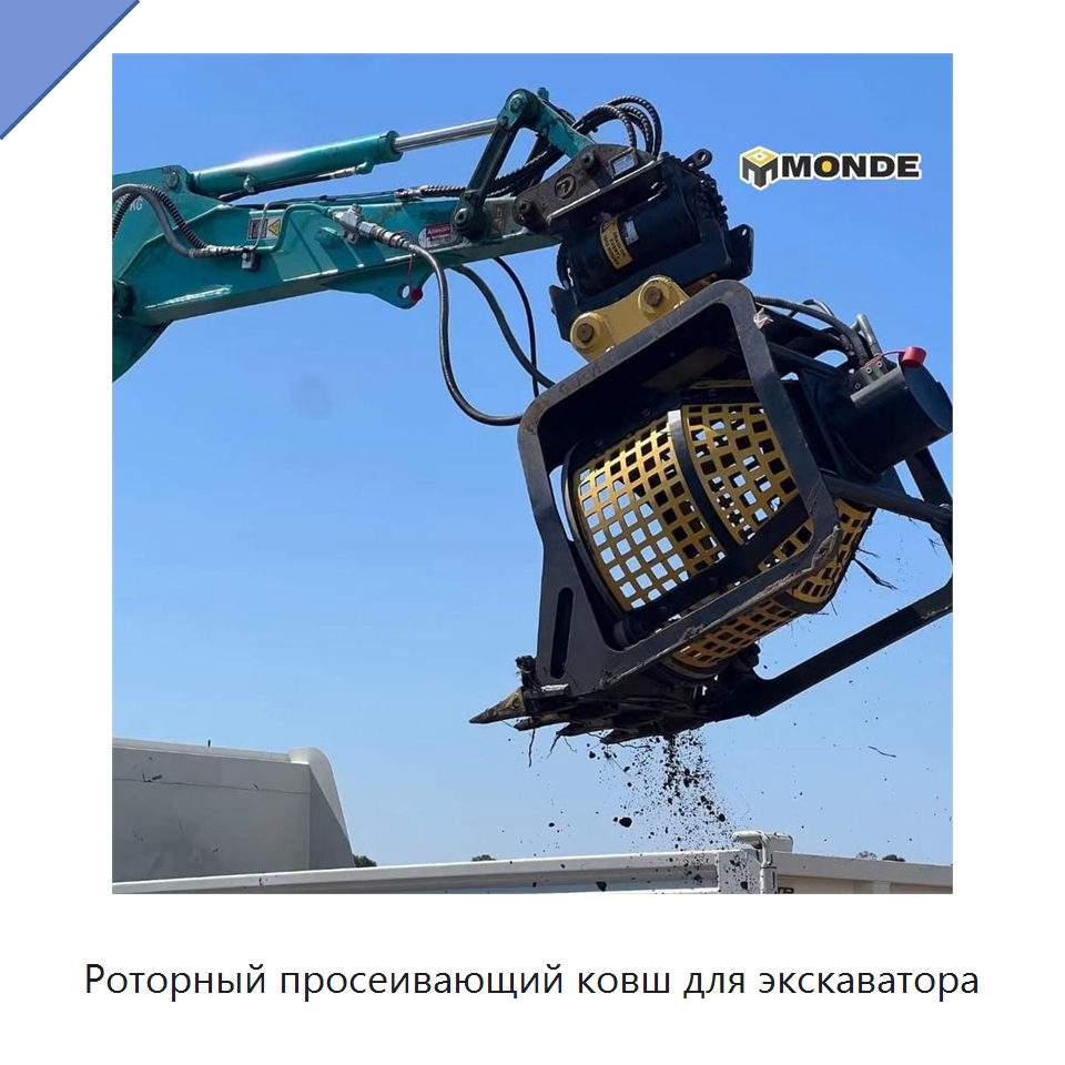 Роторный просеивающий ковш для экскаватора — Навесное оборудование для строительной техники