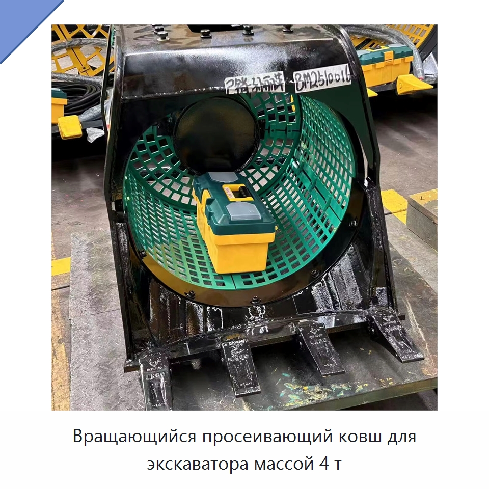 Вращающийся просеивающий ковш для экскаватора массой 4 т — Навесное оборудование для строительной техники