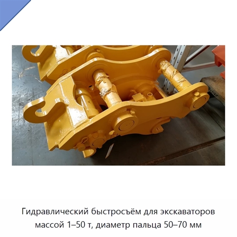 Гидравлический быстросъём для экскаваторов массой 1–50 т, диаметр пальца 50–70 мм