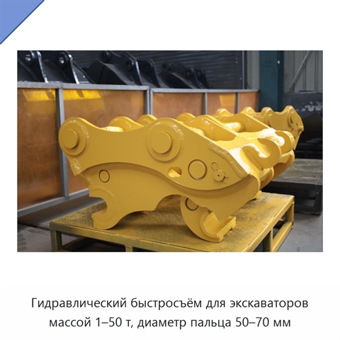 Гидравлический быстросъём для экскаваторов массой 1–50 т, диаметр пальца 50–70 мм