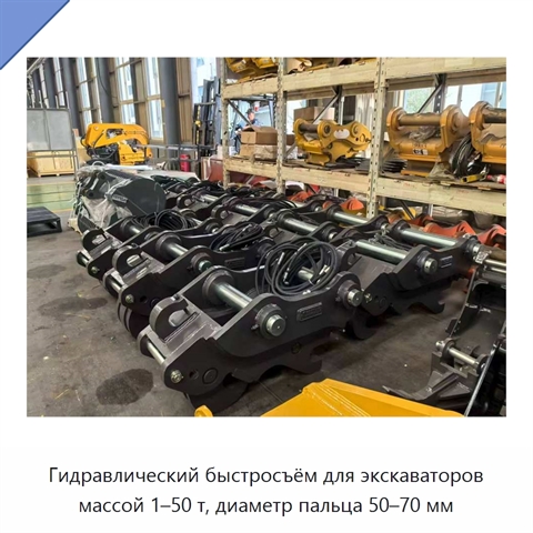 Гидравлический быстросъём для экскаваторов массой 1–50 т, диаметр пальца 50–70 мм