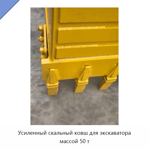 Усиленный скальный ковш для экскаватора массой 50 т