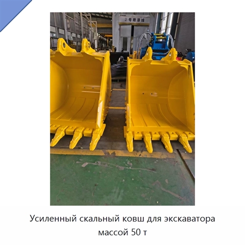Усиленный скальный ковш для экскаватора массой 50 т