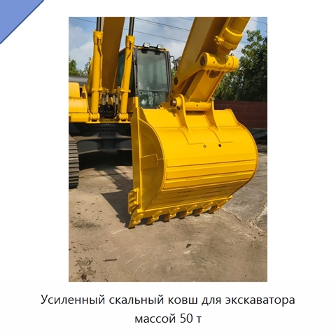 Усиленный скальный ковш для экскаватора массой 50 т
