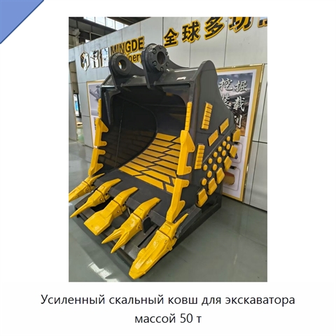Усиленный скальный ковш для экскаватора массой 50 т