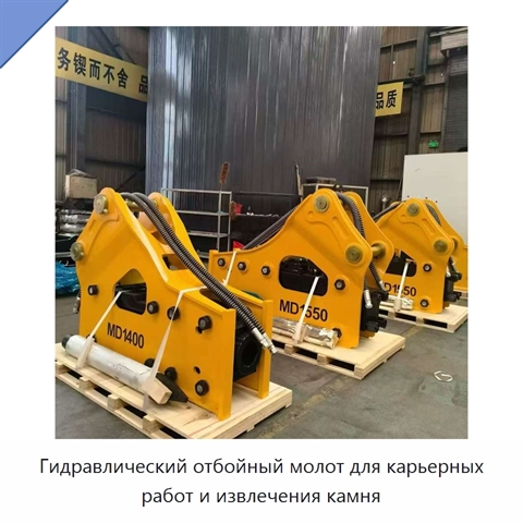 Гидравлический отбойный молот для карьерных работ и извлечения камня
