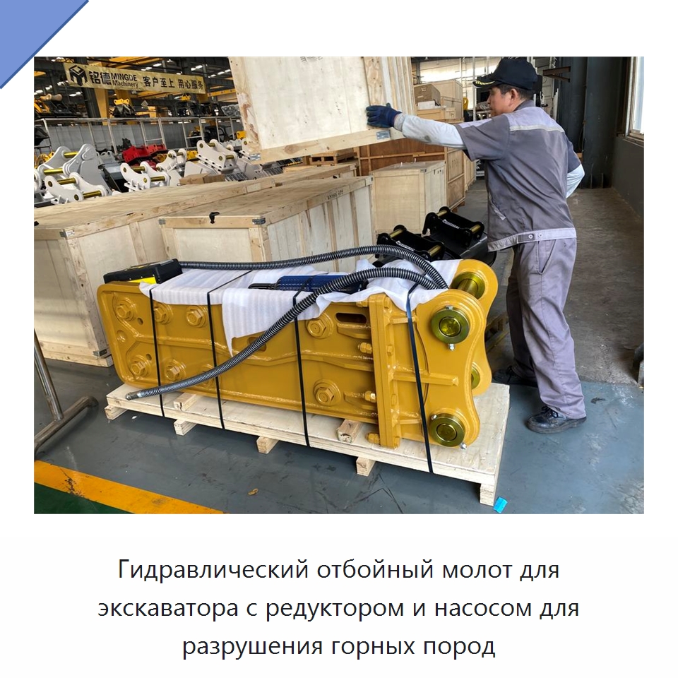 Гидравлический отбойный молот для экскаватора с редуктором и насосом для разрушения горных пород — Навесное оборудование для строительной техники