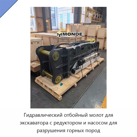 Гидравлический отбойный молот для экскаватора с редуктором и насосом для разрушения горных пород