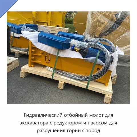 Гидравлический отбойный молот для экскаватора с редуктором и насосом для разрушения горных пород