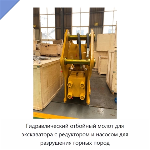 Гидравлический отбойный молот для экскаватора с редуктором и насосом для разрушения горных пород
