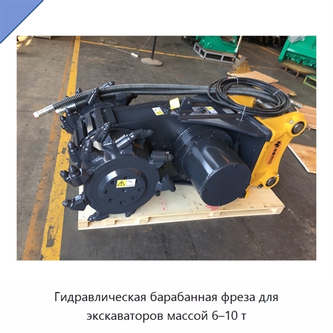 Гидравлическая барабанная фреза для экскаваторов массой 6–10 т
