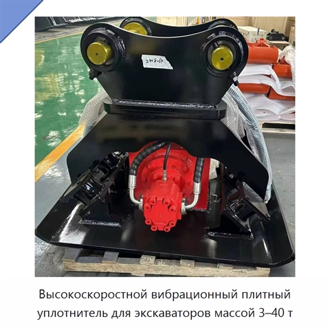 Высокоскоростной вибрационный плитный уплотнитель для экскаваторов массой 3–40 т