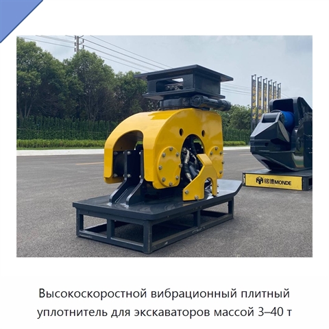 Высокоскоростной вибрационный плитный уплотнитель для экскаваторов массой 3–40 т