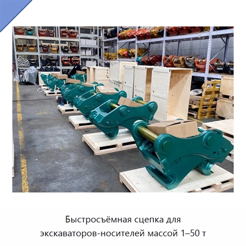 Быстросъёмная сцепка для экскаваторов-носителей массой 1–50 т
