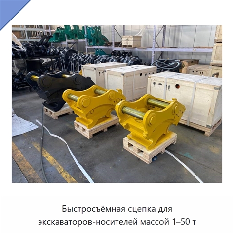 Быстросъёмная сцепка для экскаваторов-носителей массой 1–50 т