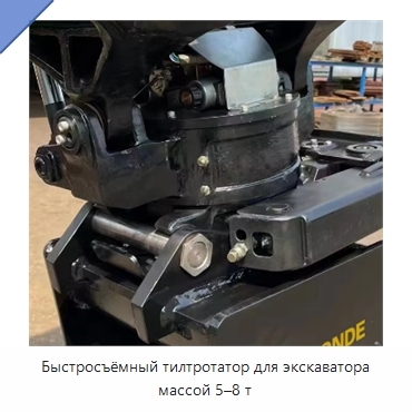 Быстросъёмный тилтротатор для экскаватора массой 5–8 т
