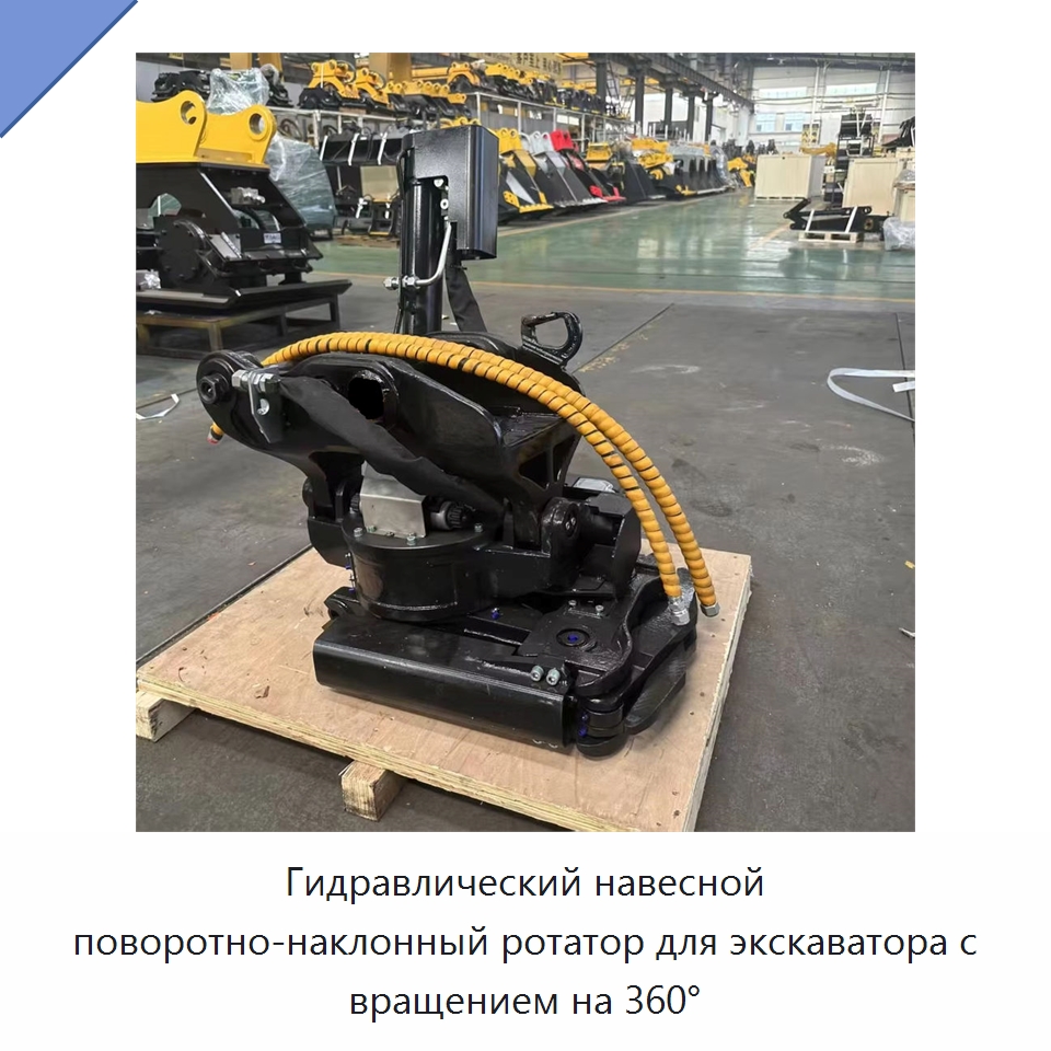 Гидравлический навесной поворотно-наклонный ротатор для экскаватора с вращением на 360° — Навесное оборудование для строительной техники