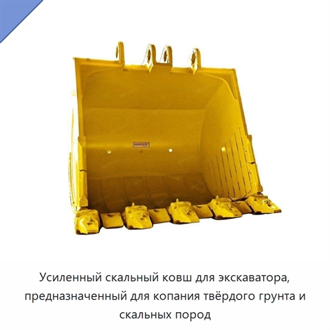 Усиленный скальный ковш для экскаватора, предназначенный для копания твёрдого грунта и скальных пород