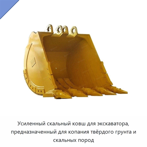 Усиленный скальный ковш для экскаватора, предназначенный для копания твёрдого грунта и скальных пород