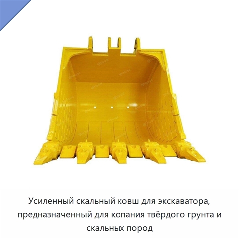 Усиленный скальный ковш для экскаватора, предназначенный для копания твёрдого грунта и скальных пород