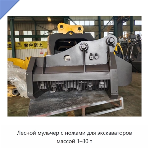 Лесной мульчер с ножами для экскаваторов массой 1–30 т