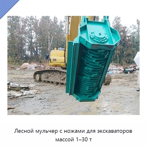 Лесной мульчер с ножами для экскаваторов массой 1–30 т
