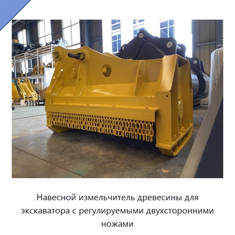 Навесной измельчитель древесины для экскаватора с регулируемыми двухсторонними ножами