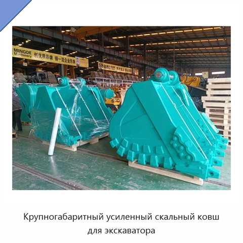Крупногабаритный усиленный скальный ковш для экскаватора