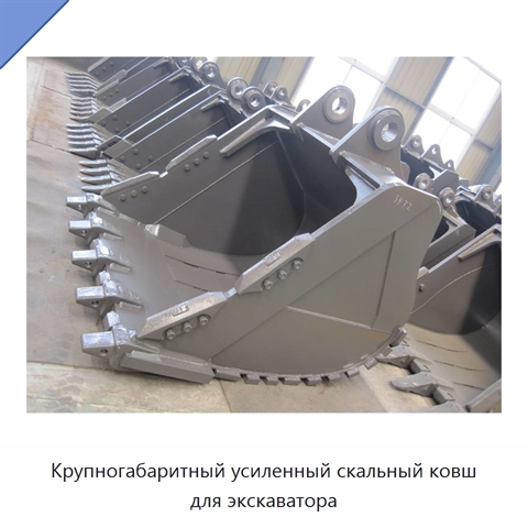 Крупногабаритный усиленный скальный ковш для экскаватора