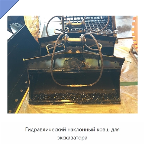Гидравлический наклонный ковш для экскаватора