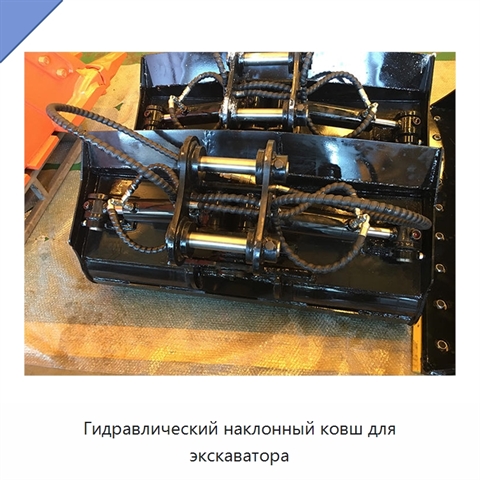 Гидравлический наклонный ковш для экскаватора
