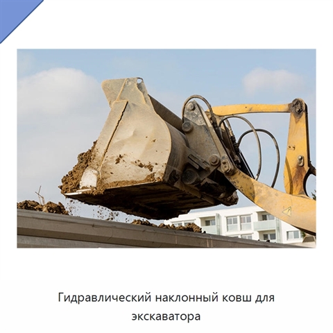 Гидравлический наклонный ковш для экскаватора