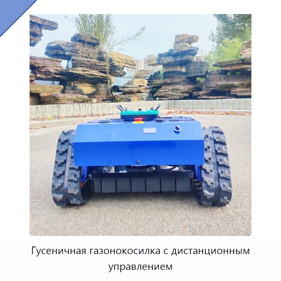 Гусеничная газонокосилка с дистанционным управлением — Газонокосилки