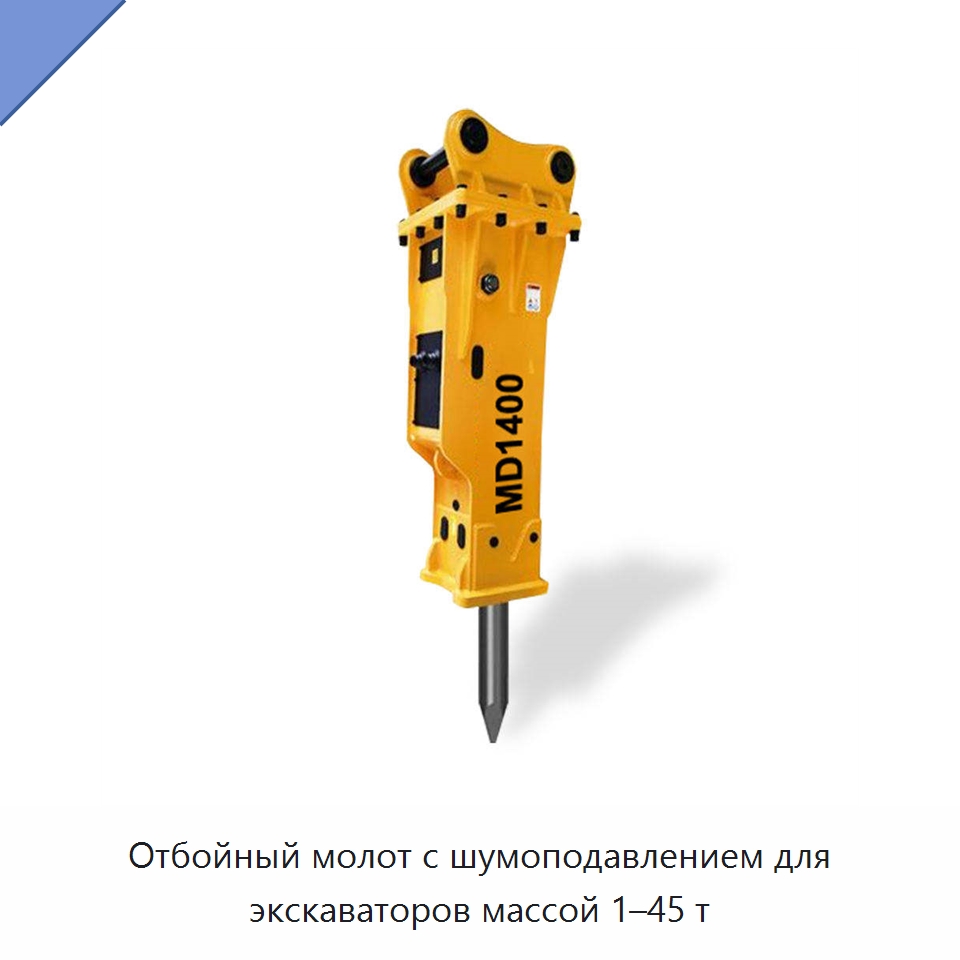Отбойный молот с шумоподавлением для экскаваторов массой 1–45 т — Навесное оборудование для строительной техники
