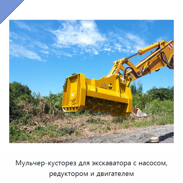 Мульчер-кусторез для экскаватора с насосом, редуктором и двигателем — Навесное оборудование для строительной техники