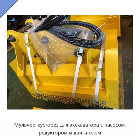 Мульчер-кусторез для экскаватора с насосом, редуктором и двигателем
