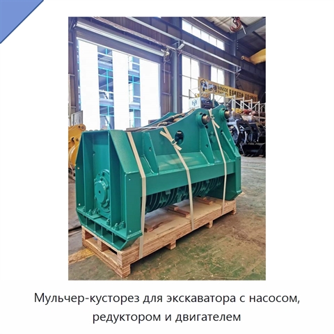 Мульчер-кусторез для экскаватора с насосом, редуктором и двигателем