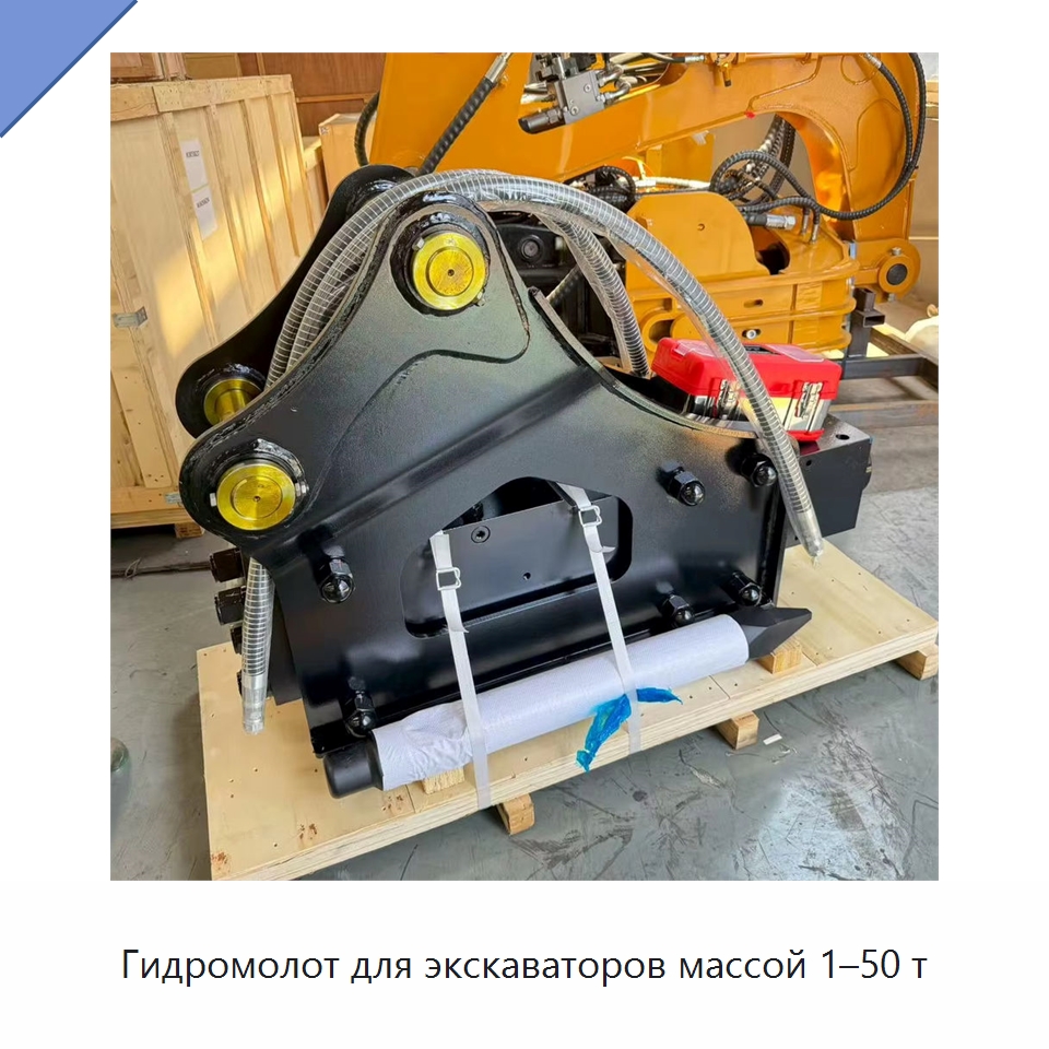 Гидромолот для экскаваторов массой 1–50 т — Навесное оборудование для строительной техники
