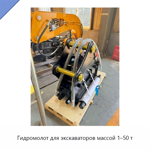 Гидромолот для экскаваторов массой 1–50 т