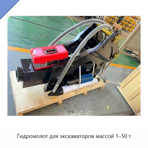 Гидромолот для экскаваторов массой 1–50 т