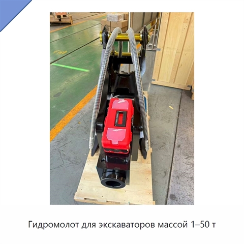 Гидромолот для экскаваторов массой 1–50 т