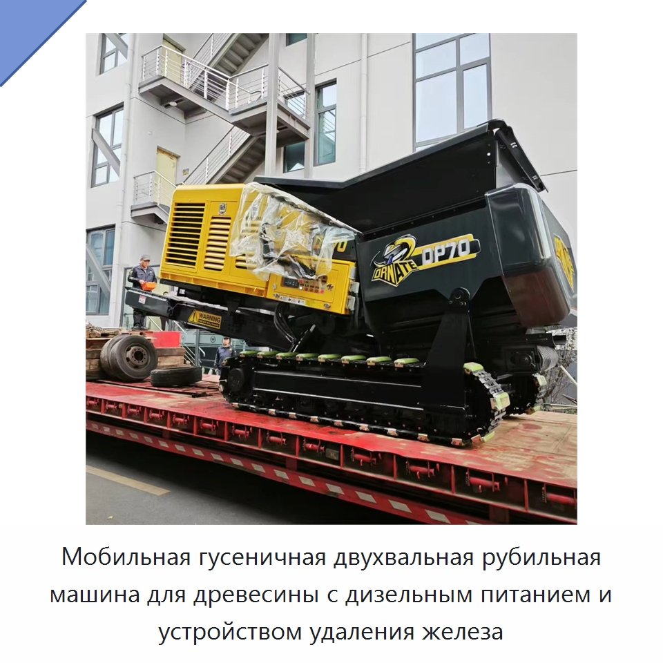 Мобильная гусеничная двухвальная рубильная машина для древесины с дизельным питанием и устройством удаления железа — Лесохозяйственная техника