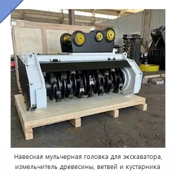 Навесная мульчерная головка для экскаватора, измельчитель древесины, ветвей и кустарника