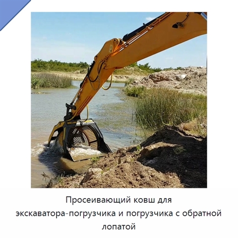 Просеивающий ковш для экскаватора-погрузчика и погрузчика с обратной лопатой