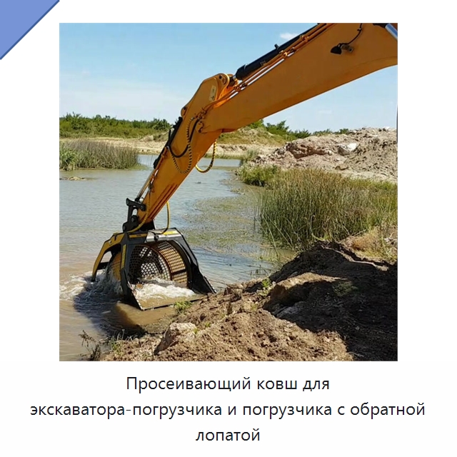 Просеивающий ковш для экскаватора-погрузчика и погрузчика с обратной лопатой — Навесное оборудование для строительной техники