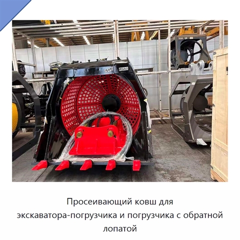 Просеивающий ковш для экскаватора-погрузчика и погрузчика с обратной лопатой