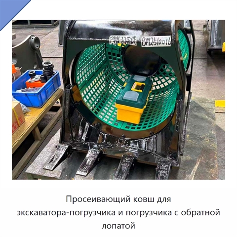 Просеивающий ковш для экскаватора-погрузчика и погрузчика с обратной лопатой