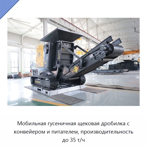 Мобильная гусеничная щековая дробилка с конвейером и питателем, производительность до 35 т/ч